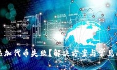 TP钱包添加代币失败？解决方案与常见