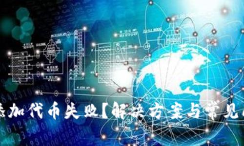 TP钱包添加代币失败?解决方案与常见问题解析