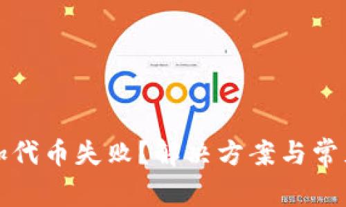 TP钱包添加代币失败?解决方案与常见问题解析