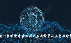 央行数字货币在苏州的应用前景及其影