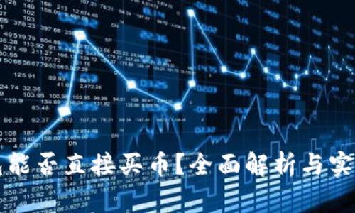 TP钱包能否直接买币?全面解析与实用指南