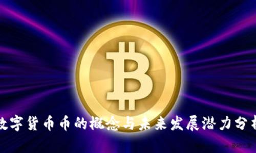数字货币币的概念与未来发展潜力分析