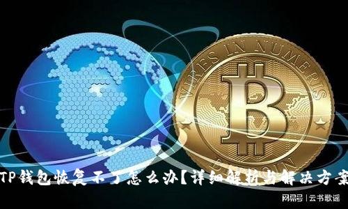 TP钱包恢复不了怎么办?详细解析与解决方案
