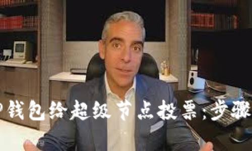 如何通过TP钱包给超级节点投票:步骤与技巧解析