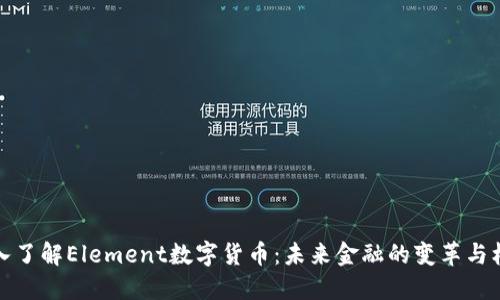 深入了解Element数字货币:未来金融的变革与机遇