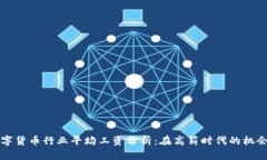 深圳数字货币行业平均工资分析：在高