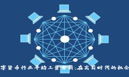 深圳数字货币行业平均工资分析:在高薪时代的机会与挑战