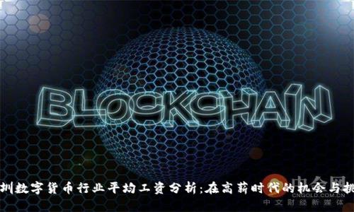 深圳数字货币行业平均工资分析:在高薪时代的机会与挑战