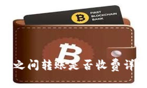 tp钱包之间转账是否收费详细解析