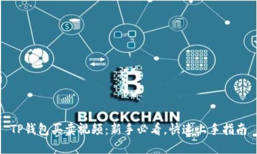 TP钱包买卖视频:新手必看,快速上手指南