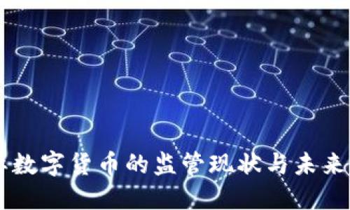 国际数字货币的监管现状与未来展望