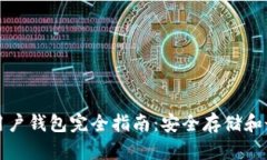 以太坊用户钱包完全指南：安全存储和