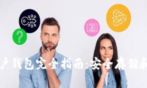 以太坊用户钱包完全指南:安全存储和最佳选择