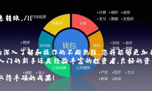 提现TP钱包里的币到交易所的详细指南

jiaotong/jiaotong
TP钱包, 加密货币, 交易所/guanjianci

引言
在当前的数字货币世界中，TP钱包作为一种多功能的加密货币钱包，受到了许多用户的青睐。许多人可能会面临一个问题：如何将 TP 钱包里的币提现到交易所。这个过程看似简单，但实际上涉及多个步骤和注意事项。在这篇文章中，我们将深入探讨这个流程，并为您提供一个详细而实用的指南。

什么是TP钱包？
TP钱包，亦称为“TokenPocket钱包”，是一个支持多种区块链资产管理的数字钱包应用。用户能够在TP钱包中轻松地存储、管理和转移各种加密货币，其便利性和安全性使得它成为了许多加密货币投资者的首选钱包之一。
TP钱包支持多种主流和小众币种，用户可以在其中进行资产的管理、交换和转账，非常适合需要频繁操作的加密货币交易者。

为何要提现到交易所？
提现到交易所的原因多种多样，主要包括交易、投资、转账等。对于希望在市场中参与更多交易的用户而言，将资产提现到交易所至关重要。通过交易所，可以将持有的加密货币兑换为法币或其他数字资产，以便于进一步的金融操作。
例如，如果您通过TP钱包购买了某种加密货币，您可能希望将其转移到交易所进行更高效的交易操作。这种流动性是加密货币投资者不可或缺的一部分。

步骤一：确认交易所账户
在将TP钱包里的币提现到交易所之前，首先需要确保您在所选的交易所拥有有效的账户。每个交易所都有其注册流程，请务必提供真实信息并完成KYC（实名认证）验证。此步骤是为了确保您的账户安全，避免未来可能的资金问题。

步骤二：获取交易所的提现地址
在交易所中，每种加密货币都有其独特的提现地址。为了成功转移资金，您需要找到您希望提取的币种的接收地址。在交易所中，通常在“资产”或“钱包”页面中可以找到“充值”选项，选择对应的币种，然后复制显示的地址。
务必仔细检查地址的正确性，因为将币转至错误的地址可能导致资金无法找回。

步骤三：打开TP钱包并发起转账
打开您的TP钱包应用程序，找到您要提现的币种。在币种页面上，通常可以看到“转账”、“发送”或“提现”选项，点击进入。在弹出的页面中，填写交易所提供的提现地址。
此外，您需要输入希望提现的数量。建议在第一次提现时，先小额测试，以确保所有步骤无误。

步骤四：支付交易费用
每次转账都需要支付相应的网络手续费。这笔费用因不同币种和网络拥堵情况而异，通常在确认转账之前，系统会提示您所需支付的费用。请确保您的TP钱包中有足够的余额支付这笔手续费，否则转账将无法成功。

步骤五：确认交易
进行转账后，您将收到交易的确认通知。根据不同的区块链网络，转账的确认时间可能会有所不同，通常在几分钟到几十分钟之间。可以在TP钱包或交易所中查看交易记录，以确认转账状态。

步骤六：在交易所确认到账
一般而言，资金一旦转入交易所，您将在账户中看到相应的余额。若未及时到账，可以查询您的转账状态，查看是否还在区块链网络中等待确认。交易所通常会在其“资产”或“钱包”页面中显示到账情况。

注意事项
在整个过程中，有几个注意事项请您务必关注：
ul
    listrong确保安全：/strong请确认您的TP钱包和交易所账号的安全设置，包括启用两步验证、定期修改密码等。/li
    listrong小额测试：/strong如是首次转账，建议先转小额资金以验证所有步骤。/li
    listrong防范欺诈：/strong注意任何可疑链接或钓鱼行为，始终通过官方渠道访问交易所和TP钱包。/li
/ul

常见问题解析
在提现过程中，用户常见的一些问题也可以提前了解：
ul
    listrong转账失败怎么办？/strong如果转账失败，可以查看网络费用是否足够，或是地址是否填写正确。/li
    listrong如何查找转账记录？/strongTP钱包和大多数交易所都有转账记录查询功能，确保可以及时掌握资金动向。/li
    listrong手续费是如何计算的？/strong手续费主要由区块链网络的拥堵情况决定，用户可选择支付高或低的费用以加速转账。/li
/ul

总结
将TP钱包里的币提现到交易所的过程并不复杂，只要按照上述步骤操作，您距离成功转账就不再遥远。随着对加密货币领域的深入了解和操作的不断熟练，您将能够更加自信地管理您的数字资产。
同样重要的是，保持对市场动态的关注，及时调整您的投资策略，以在这个快速变动的数字金融世界中把握机会。无论您是刚入门的新手还是经验丰富的投资者，良好的资金管理和风险控制都是成功的关键。

希望这篇指南能够帮助您顺利完成TP钱包的币提现操作并在交易所进行更多的投资和交易。祝您在加密货币投资的道路上取得丰硕的成果！