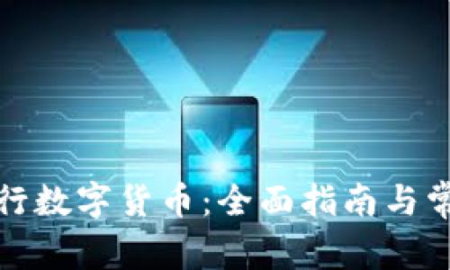 如何购买央行数字货币：全面指南与常见问题解答