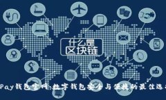 UPay钱包官网：数字钱包安全与便捷的