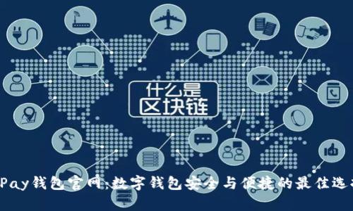 UPay钱包官网:数字钱包安全与便捷的最佳选择