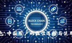 TP钱包：中国用户的最佳选择与使用指
