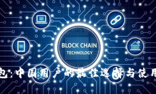 TP钱包:中国用户的最佳选择与使用指南
