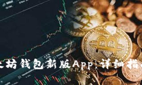 如何下载以太坊钱包新版App：详细指南与安全建议
