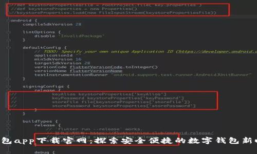 U钱包app下载官网:探索安全便捷的数字钱包新时代