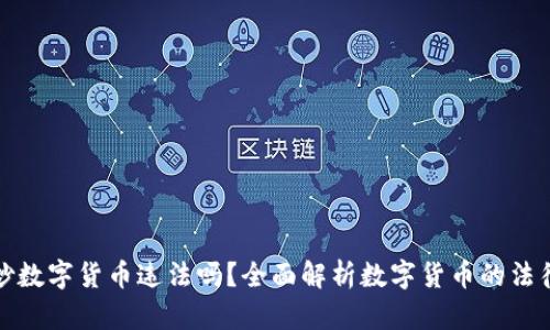 南宁炒数字货币违法吗?全面解析数字货币的法律风险
