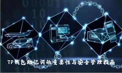 TP钱包助记词的重要性与安全管理指南