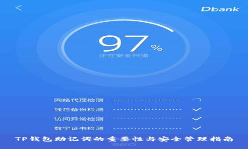 TP钱包助记词的重要性与安全管理指南