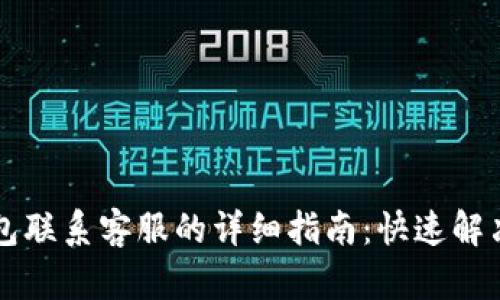 以太坊钱包联系客服的详细指南:快速解决您的问题