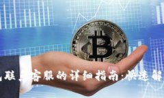 以太坊钱包联系客服的详细指南：快速