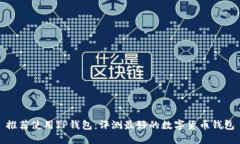 推荐使用TP钱包：评测最好的数字货币