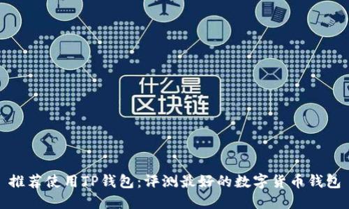 推荐使用TP钱包:评测最好的数字货币钱包