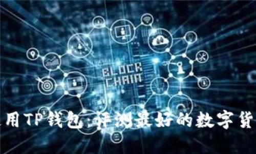 推荐使用TP钱包:评测最好的数字货币钱包
