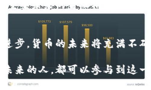   数字货币对货币供给的影响探讨 / 
 guanjianci 数字货币,货币供给,金融科技 /guanjianci 

引言
在当今迅猛发展的金融科技时代，数字货币作为一种新兴的货币形式，正在引起全球的关注。从比特币到央行数字货币（CBDC），这些各具特色的数字资产不仅在技术和用户体验方面颠覆了传统金融模式，还在货币供给方面带来了深远的影响。为了理解数字货币如何影响货币供给，我们需要探讨其定义、技术背景、以及若干具体案例，才能全面把握这一课题。

数字货币的定义
数字货币是指以数字方式存在的货币，它包括虚拟货币和央行发行的数字货币。虚拟货币如比特币和以太坊，由于其去中心化和匿名性，受到了投资者的热捧。而央行数字货币则是由国家中央银行发行，旨在增强货币的稳定性与安全性。这两者在设计目标和功能上存在显著差异，但都对传统货币供给产生了挑战。

货币供给的基础概念
货币供给指的是公众持有的货币量的总和，从而影响一个国家的经济活动和通货膨胀率。通俗地说，货币供给的变化直接关乎个人消费、投资，以及国家整体经济健康。因此，理解货币供给的构成和管理，对把握未来的经济走势至关重要。

数字货币对货币供给的影响机制
数字货币通过多个机制影响货币供给的结构和变化。首先是技术创新方面，区块链技术的应用使得货币流通更加高效。数字货币交易的即时性和透明性，减少了中介的干预，这体现在交易成本的降低和流动性提升上，从而可能导致货币供给的扩大。其次，数字货币的去中心化特性使传统金融政策面临挑战，中央银行如何调控货币供给，将成为重要的政策议题。

提升货币流动性的案例
在数字货币的实际应用中，多个国家的案例表明，数字资产交易所的出现提升了资本的流动性。例如，中国的数字人民币正在积极推广，旨在取代部分现金的使用，以便更好地控制市场上的货币供给量。与此同时，数字资产也能够成为投资和财富管理的一部分，连接了新的消费者群体。

对通货膨胀的潜在影响
有学者观点认为，数字货币可能促进通货膨胀的发生。一方面，数字货币的无上限发行能力可能会导致流通中的货币量迅速增加，进而影响物价水平；另一方面，由于数字货币带来的套利机会，投资者可能会将资金大量涌入数字货币市场，从而抬高资产价格。在这种背景下，中央银行需要进行适时的调控，以缓解通货膨胀压力。

央行数字货币的监管与未来展望
各国中央银行对数字货币的监管措施也在不断演进。以中国的数字人民币为例，该项目不仅关注货币供给的直接管理，还强调对消费者的数据隐私保护。数字货币的引入将引发货币政策的再结构化，未来央行可能会设定新的货币供给规则，以应对市场新变化。

展望未来的数字货币生态
随着数字货币的普及，我们可以预见到一个全新的金融生态。此时，政府与市场的互动关系，将更加复杂。数字货币如何与传统金融融合并共享生态，将是未来讨论的焦点。与此同时，新一轮的数字货币竞争也将助推全球金融体系朝着更加高效和透明的方向发展。

结论
综合来看，数字货币正在以其独特的技术和模式，对货币供给产生深远影响。无论是从提升货币流动性、影响通货膨胀，还是从央行的监管角度来看，数字货币的普及将重塑未来的金融格局。在这一过程中，国家政策、市场主体和消费者的互动将成为一项重要的课题。

最终思考
数字货币给人类社会带来的不仅仅是经济利益，更是技术与制度的对话。在这一过程中，我们要思考如何利用数字货币的优势，同时规避其潜在风险。随着技术的不断进步，货币的未来将充满不确定性，但也蕴藏着巨大的机遇。希望通过更深入的探讨与研究，能够为这一领域带来更具前瞻性的见解。 

在迈向数字化未来的道路上，理解这些变化将为个人和企业的决策提供重要的依据。调研数字货币的最新发展、学习相关知识，将变得愈加重要。希望每一个关心金融未来的人，都可以参与到这一场变化的浪潮中。