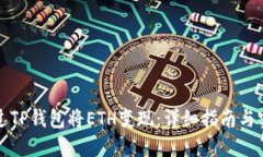 如何通过TP钱包将ETH变现：详细指南与