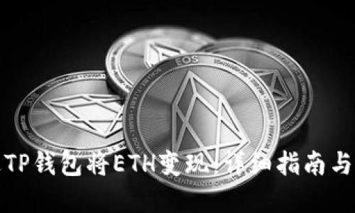 如何通过TP钱包将ETH变现:详细指南与实用技巧