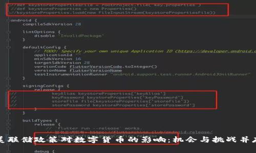 美联储政策对数字货币的影响:机会与挑战并存