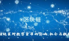 美联储政策对数字货币的影响：机会与