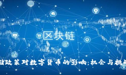 美联储政策对数字货币的影响:机会与挑战并存