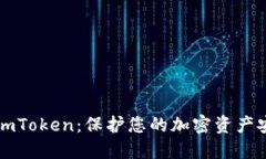 以太坊冷钱包imToken：保护您的加密资