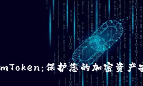 以太坊冷钱包imToken：保护您的加密资产安全的最佳选择