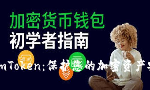 以太坊冷钱包imToken：保护您的加密资产安全的最佳选择
