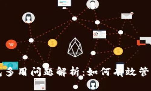 冷钱包与TP钱包多用问题解析:如何有效管理你的数字资产