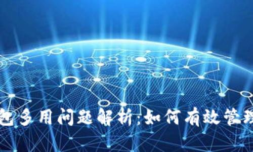 冷钱包与TP钱包多用问题解析:如何有效管理你的数字资产