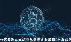 如何解除以太坊钱包的绑定和限制？全
