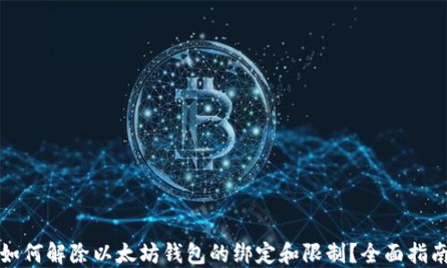 如何解除以太坊钱包的绑定和限制?全面指南