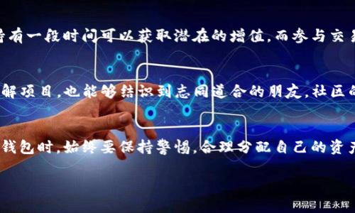 你所提到的“T P钱包”在数字货币领域可能指的是某种特定的加密货币钱包。然而，具体的发币情况与信息可能会随着时间而变化。因此，为了了解到最新的动态，首先需要确认该钱包项目的官方网站或社交媒体渠道，以便获取官方的公告和最新消息。

一、什么是T P钱包？
T P钱包是一种数字货币钱包，用户可以通过它管理和存储各类加密货币。数字钱包的出现，为用户提供了方便和安全的资产管理方式。如今，随着区块链技术的发展，越来越多的用户开始接触和使用这种钱包形式。

二、钱包的功能与特点
一般来说，T P钱包像其他数字货币钱包一样，具备某些基本功能，比如接收、发送和存储加密货币。其具体特点可能包括：
ul
  li用户友好的界面：设计直观，让即便是新手也能轻松上手。/li
  li多币种支持：支持多种加密货币，满足不同用户的需求。/li
  li安全性：通过加密和其他安全措施，保护用户的资产安全。/li
/ul

三、发币情况分析
关于“T P钱包”的发币情况，发币是指项目方基于某种平台发布新的加密货币。并不是所有钱包都会进行发币。通常情况下，钱包的发币信息会在其官方网站、社交媒体或者区块链上的公告中发布。用户可以通过这些渠道来确认有关发币的具体信息。

四、如何选择安全的钱包
面对市场上众多的钱包，每位用户都应该认真选择。安全性、功能性和用户体验是选择钱包时的重要因素。首先，了解钱包的背景及其开发团队。其次，查看用户的评价和反馈，以此来判断其他用户的使用体验。最后，选择那些具备良好加密措施的钱包，从而确保资产的安全性。

五、发币后的使用策略
如果T P钱包确实发币了，用户应该了解该币种的使用策略。发币后，用户可以选择持有、交易或参与社区的活动。持有一段时间可以获取潜在的增值，而参与交易则能够及时把握市场波动带来的机会。无论何种选择，用户都应保持对市场的关注，不断学习和调整策略。

六、用户反馈与社区参与
用户反馈是了解一个项目走向的重要途径。积极参与社区讨论，分享使用体验和观点，不仅有助于自己更深入地了解项目，也能够结识到志同道合的朋友。社区的活跃程度往往能反映出项目的长期价值，因此，选择那些拥有活跃社区的钱包是比较明智的。

七、总总结
通过分析T P钱包的功能、安全性及发币情况，用户能够更全面地理解这个钱包。无论是发币与否，用户在使用数字钱包时，始终要保持警惕，合理分配自己的资产以降低风险。在未来的数字货币市场中，信息的透明度和社区的活跃度将会是判断一个项目价值的重要依据。

T P钱包发币情况解析与使用指南