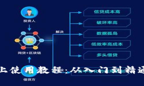 数字货币网上使用教程:从入门到精通的全面指南