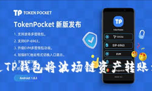 如何通过TP钱包将波场链资产转账到交易所