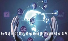如何通过TP钱包将波场链资产转账到交